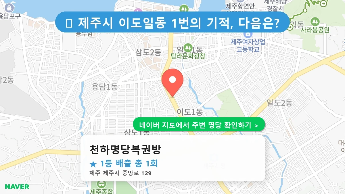 천하명당복권방 네이버 지도