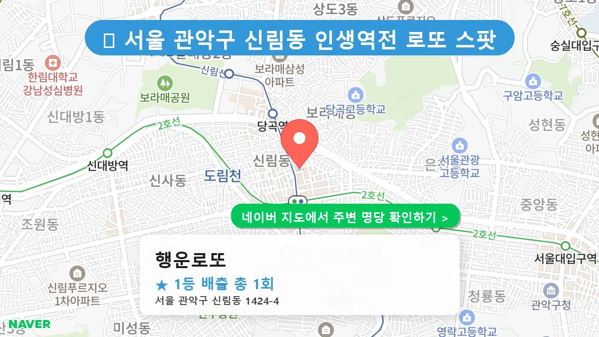 행운로또 네이버 지도