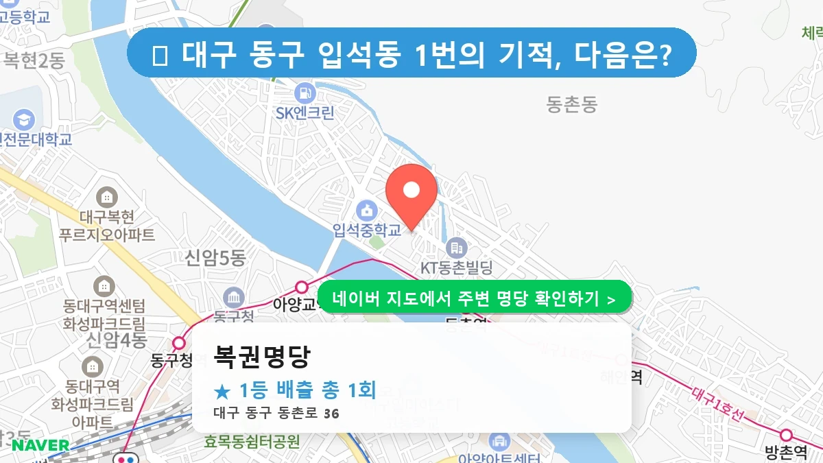 복권명당 네이버 지도