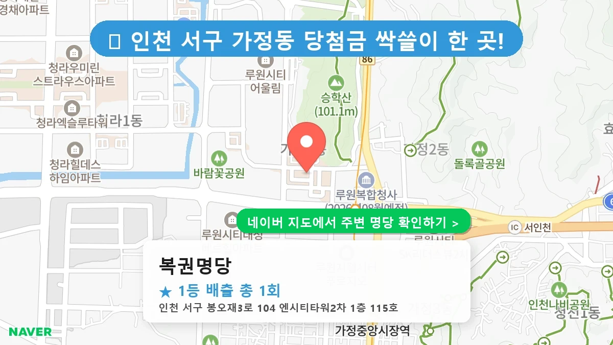 복권명당 네이버 지도