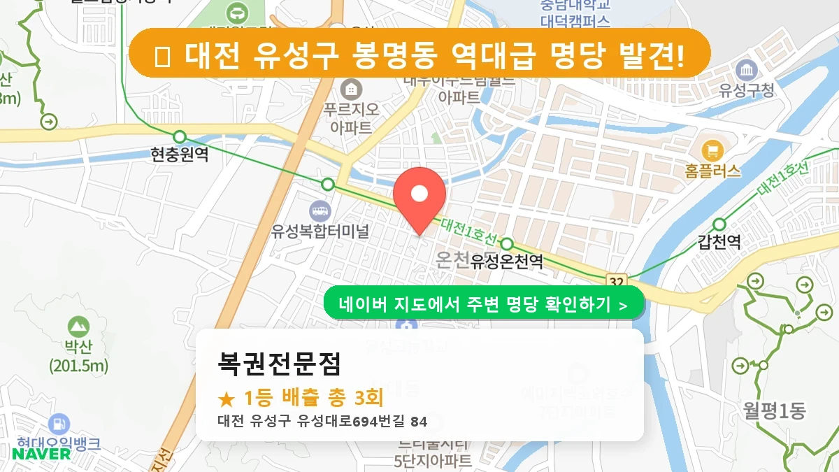 대전 유성구 봉명동 로또 명당 복권전문점 1등 당첨 배출점 전경
