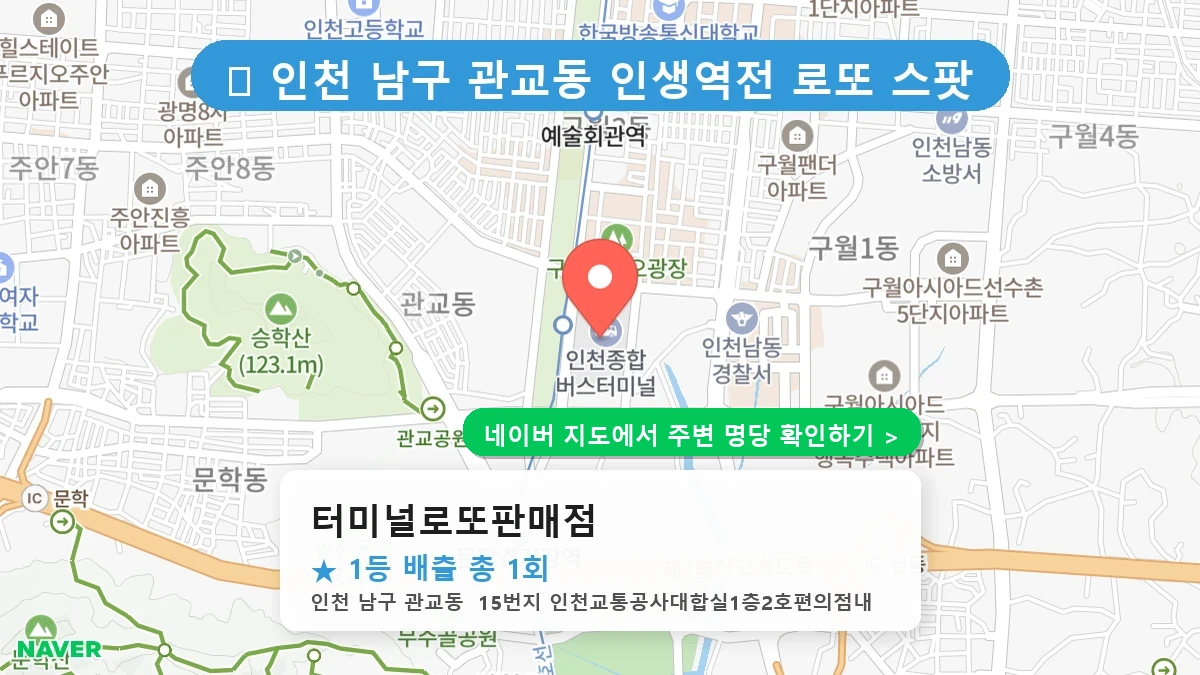 터미널로또판매점 네이버 지도
