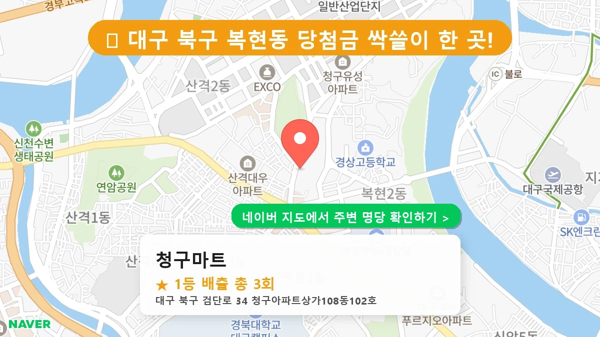 대구 북구 복현동 로또 명당 청구마트 1등 당첨 배출점 전경