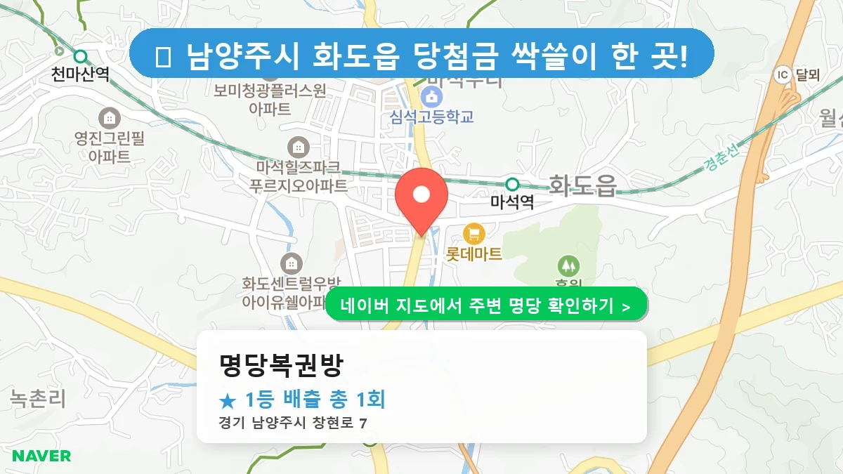 명당복권방 네이버 지도