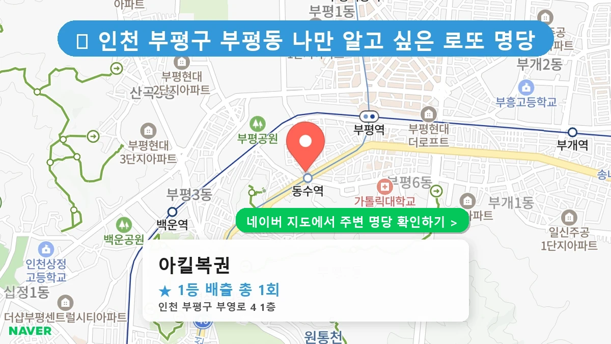 아킬복권 네이버 지도