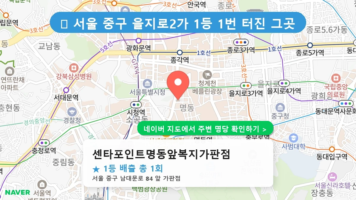 센타포인트명동앞복지가판점 네이버 지도