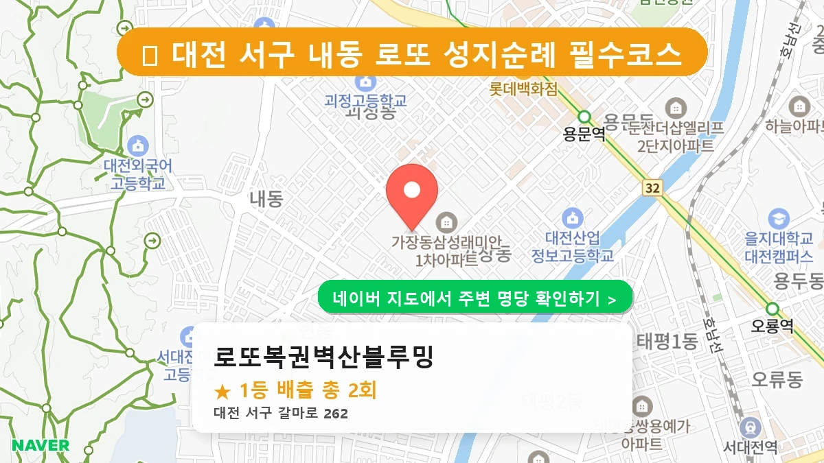 대전 서구 내동 로또 명당 로또복권벽산블루밍 1등 당첨 배출점 전경