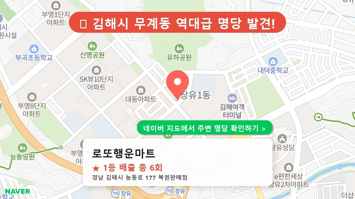 경남 김해시 무계동 로또 명당 로또행운마트 1등 당첨 배출점 전경