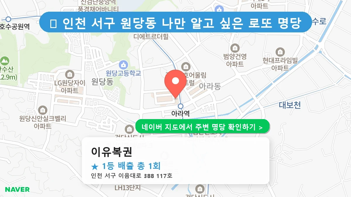 이유복권 네이버 지도