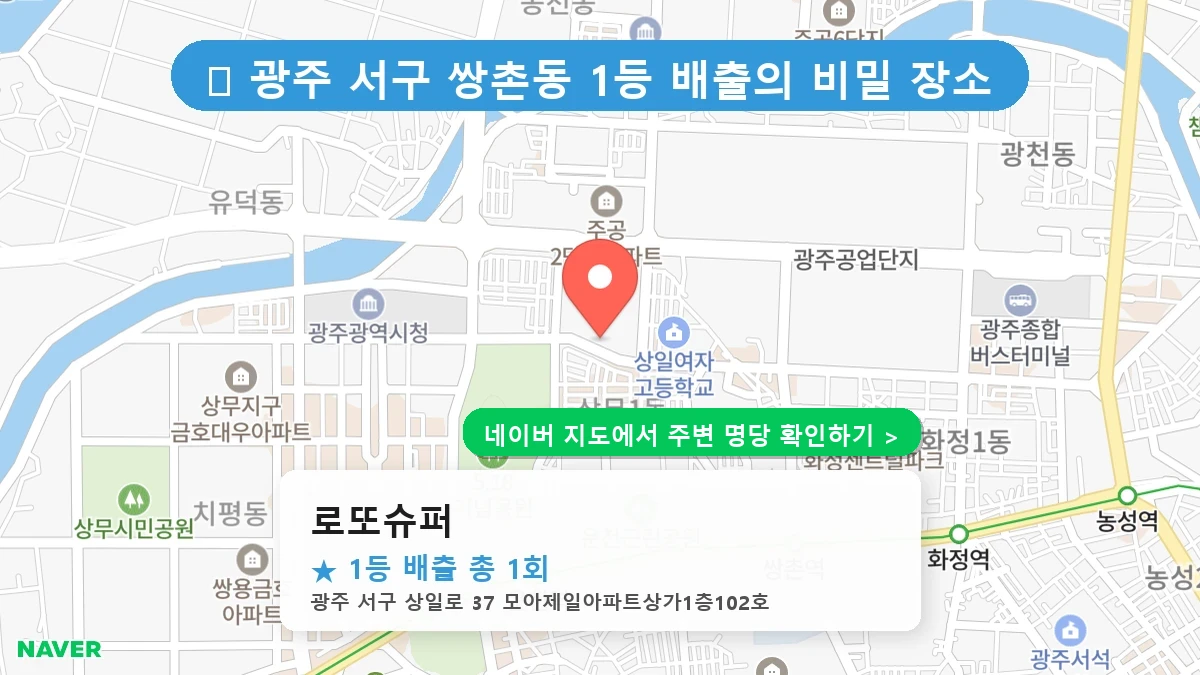 로또슈퍼 네이버 지도