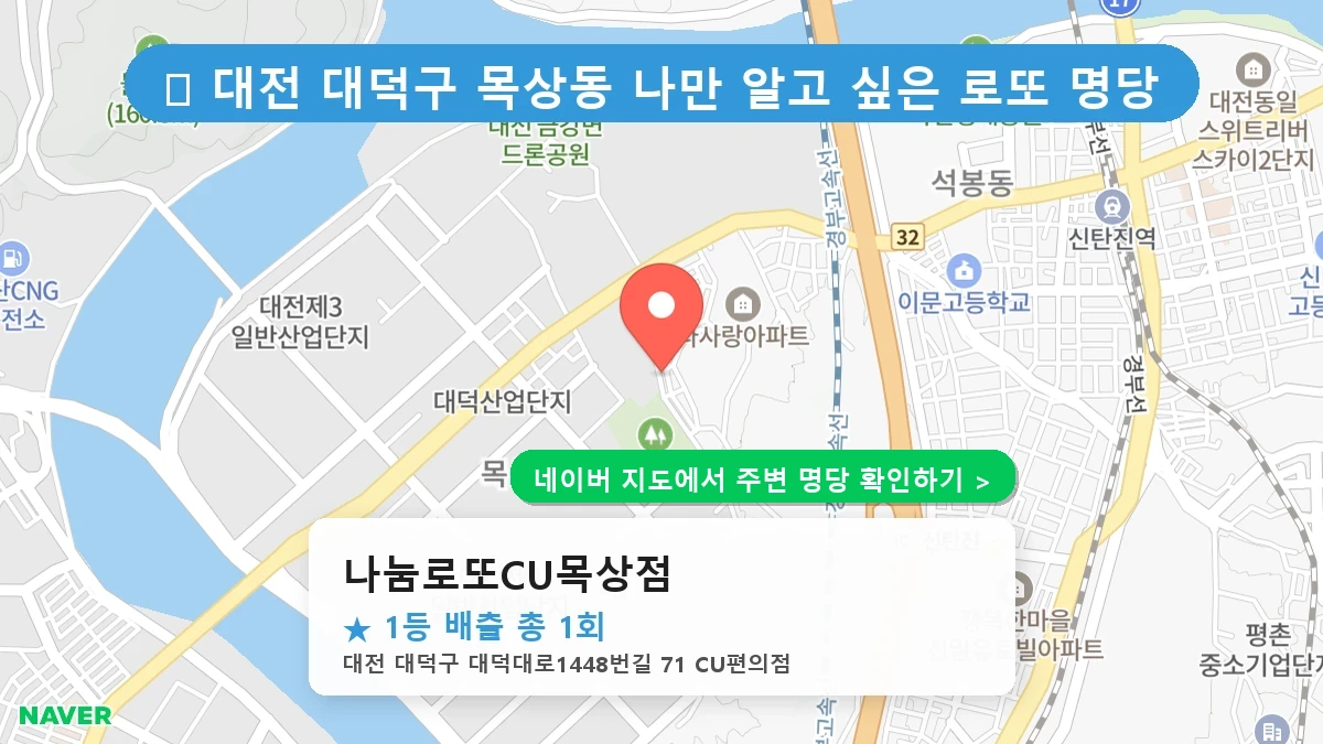 나눔로또CU목상점 네이버 지도