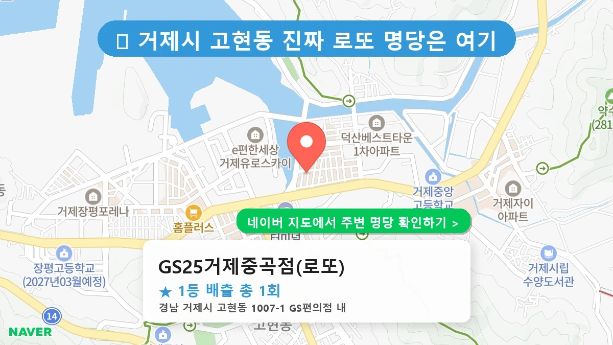 GS25거제중곡점(로또) 네이버 지도