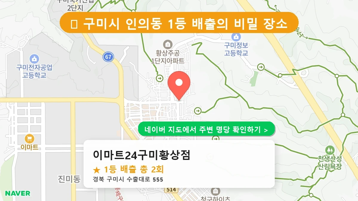 경북 구미시 인의동 로또 명당 이마트24구미황상점 1등 당첨 배출점 전경