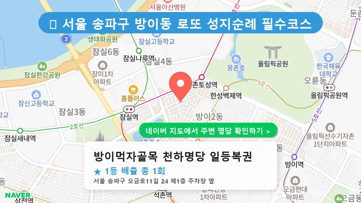 방이먹자골목 천하명당 일등복권 네이버 지도