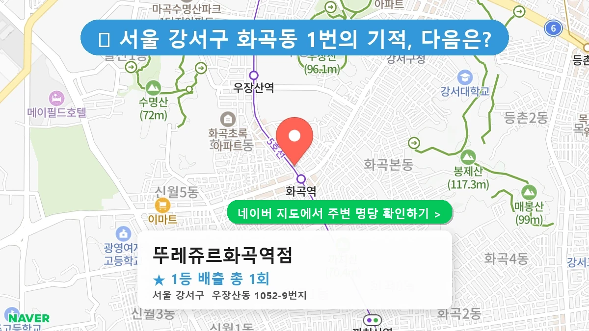 뚜레쥬르화곡역점 네이버 지도