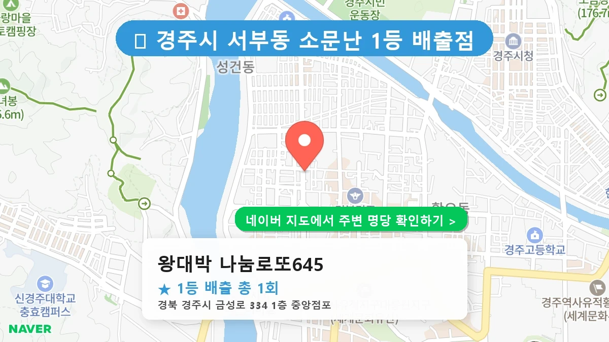 왕대박 나눔로또645 네이버 지도