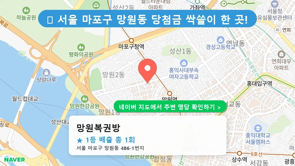 망원복권방 네이버 지도
