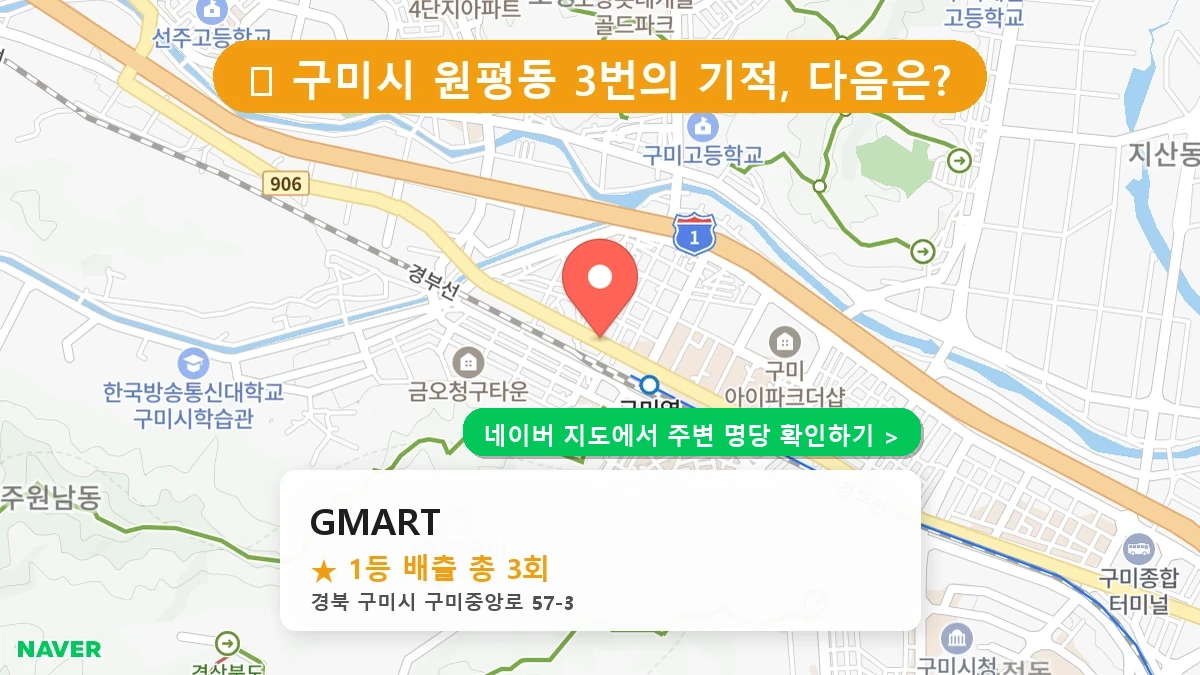 경북 구미시 원평동 로또 명당 GMART 1등 당첨 배출점 전경