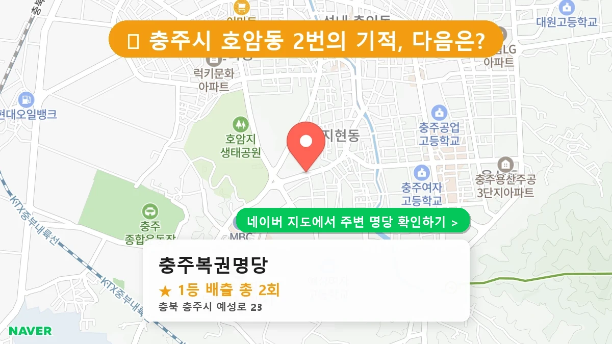 충주복권명당 네이버 지도