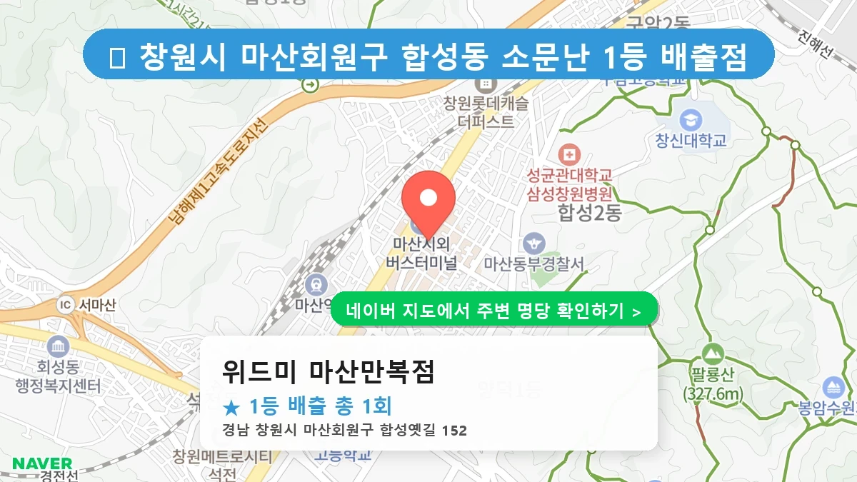 위드미 마산만복점 네이버 지도