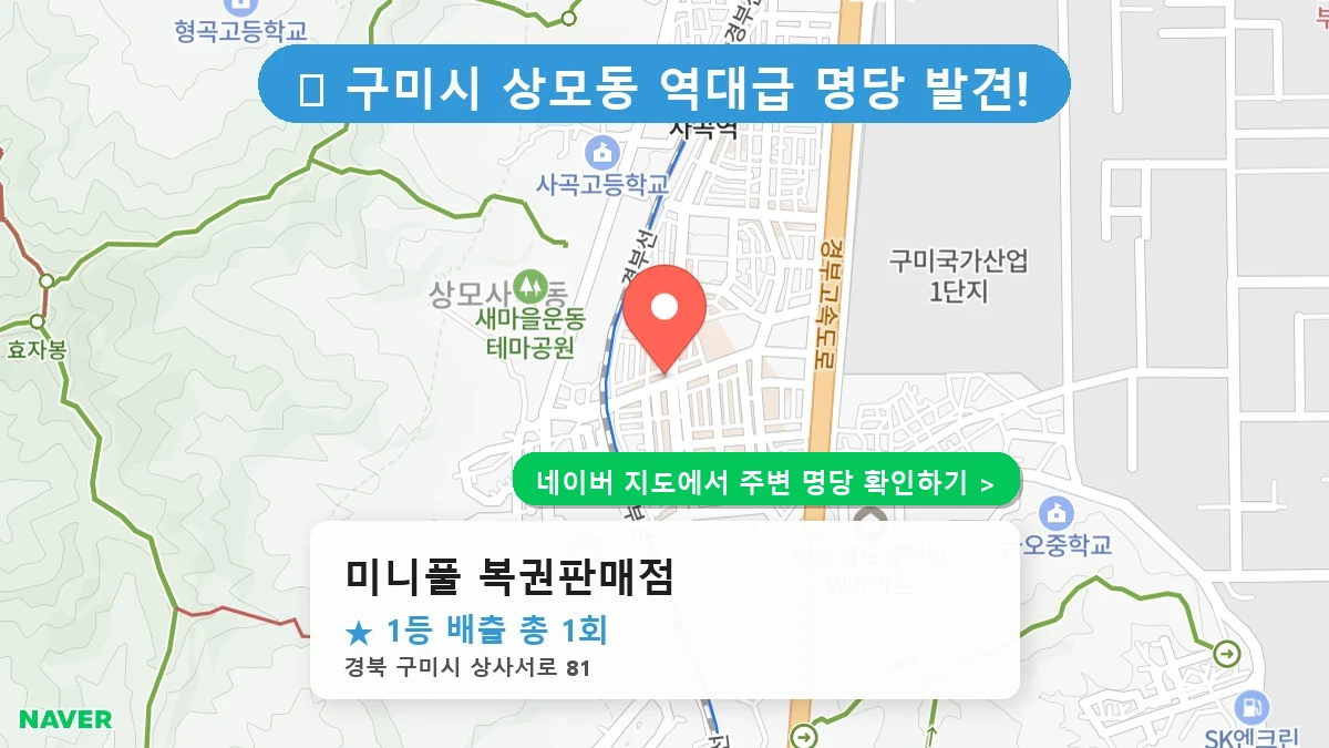 미니풀 복권판매점 네이버 지도