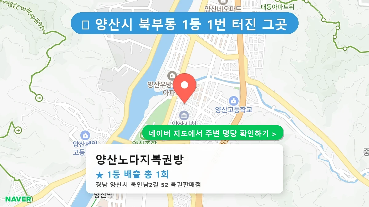 양산노다지복권방 네이버 지도