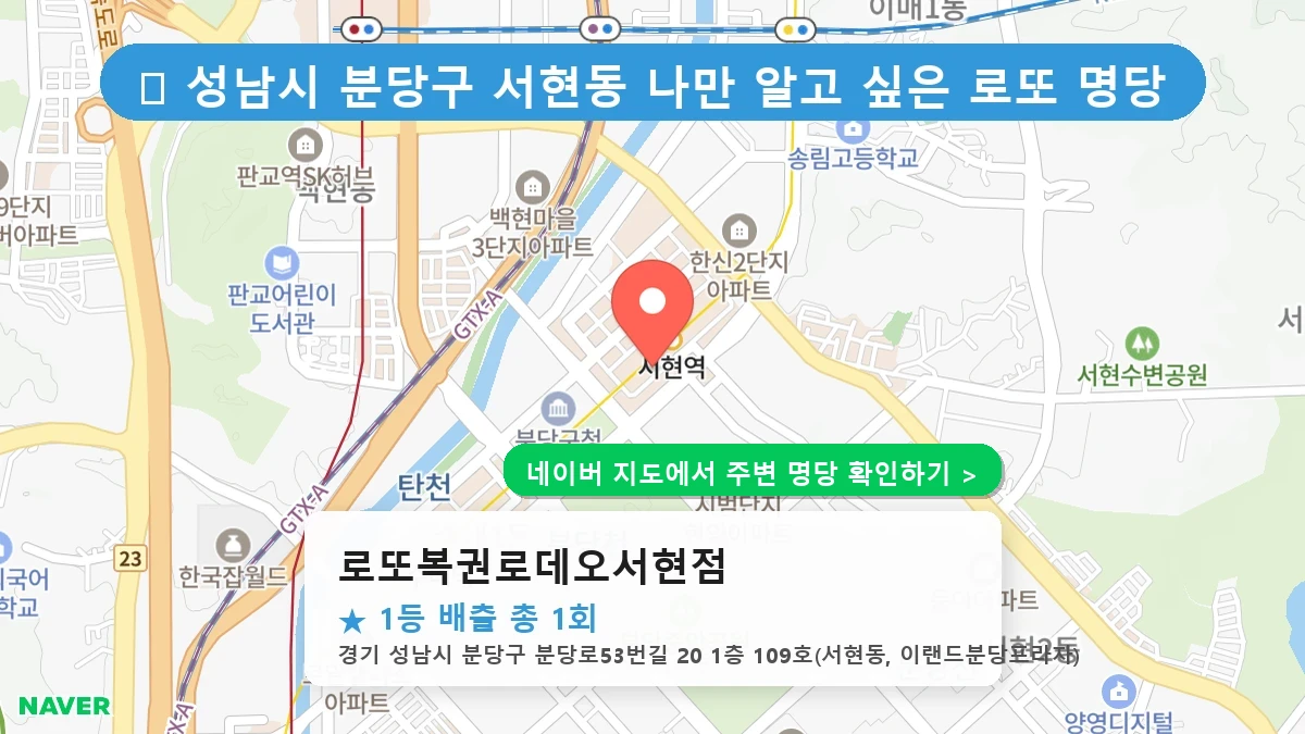 로또복권로데오서현점 네이버 지도