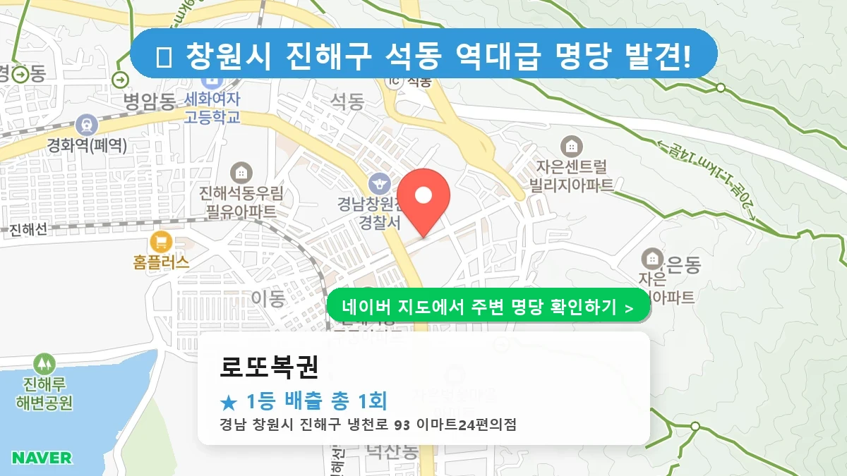 로또복권 네이버 지도