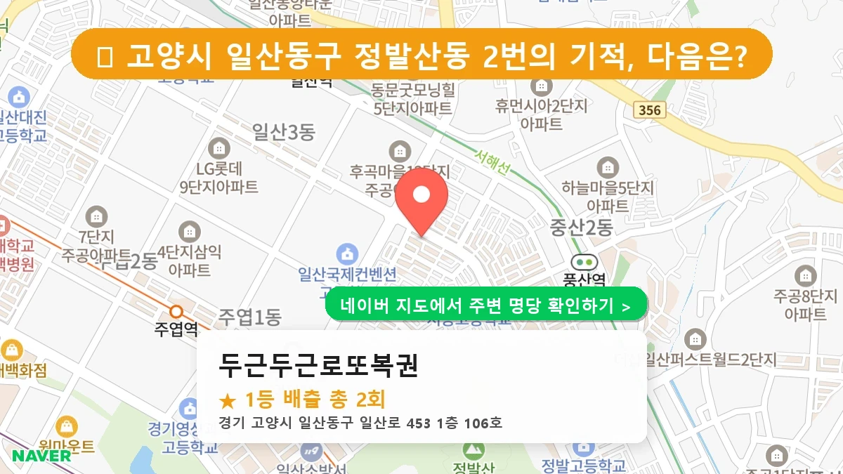 두근두근로또복권 네이버 지도