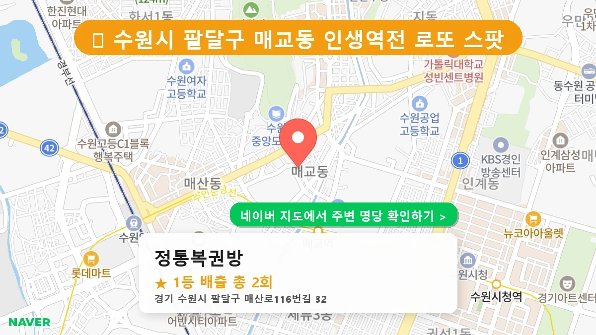정통복권방 네이버 지도