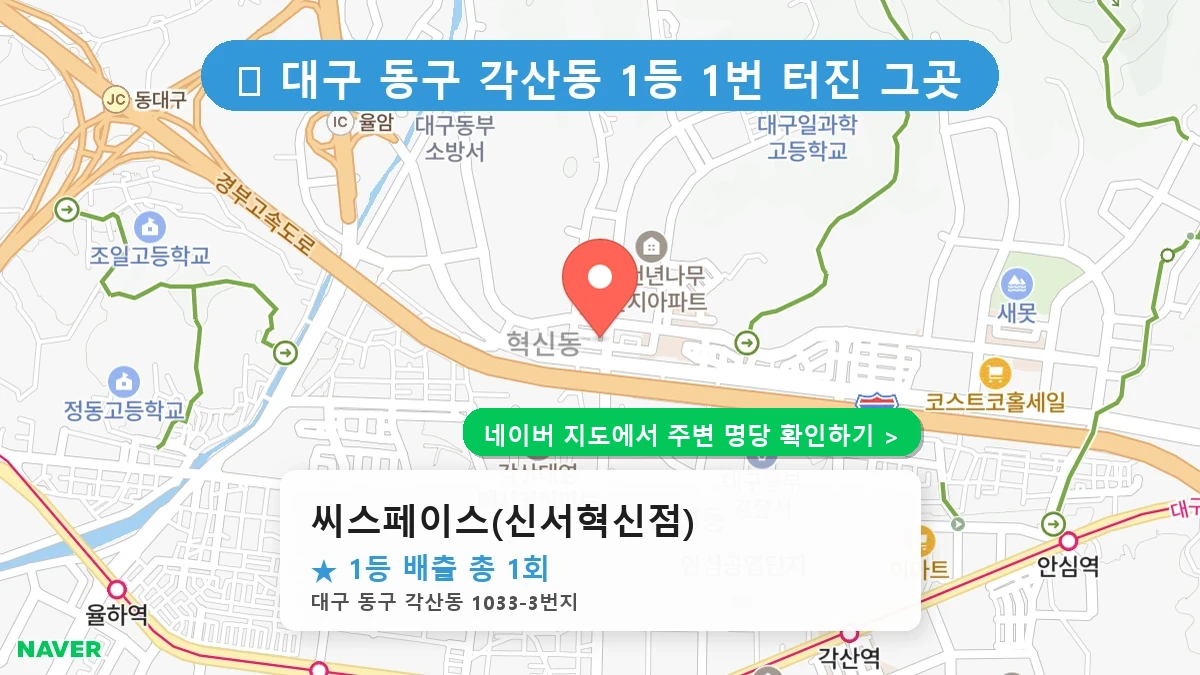 씨스페이스(신서혁신점) 네이버 지도
