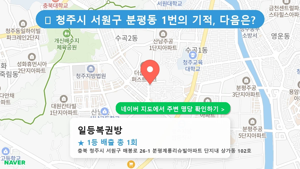 일등복권방 네이버 지도