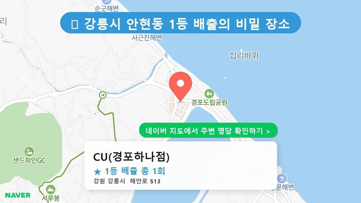 CU(경포하나점) 네이버 지도