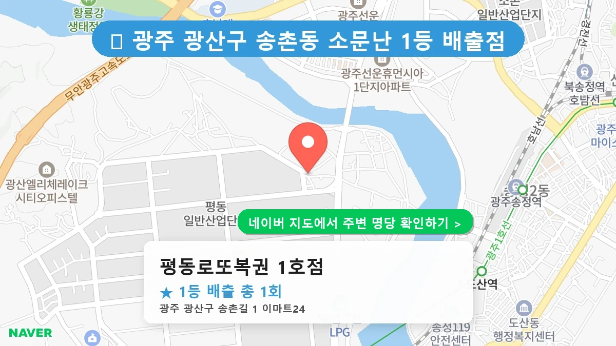 평동로또복권 1호점 네이버 지도