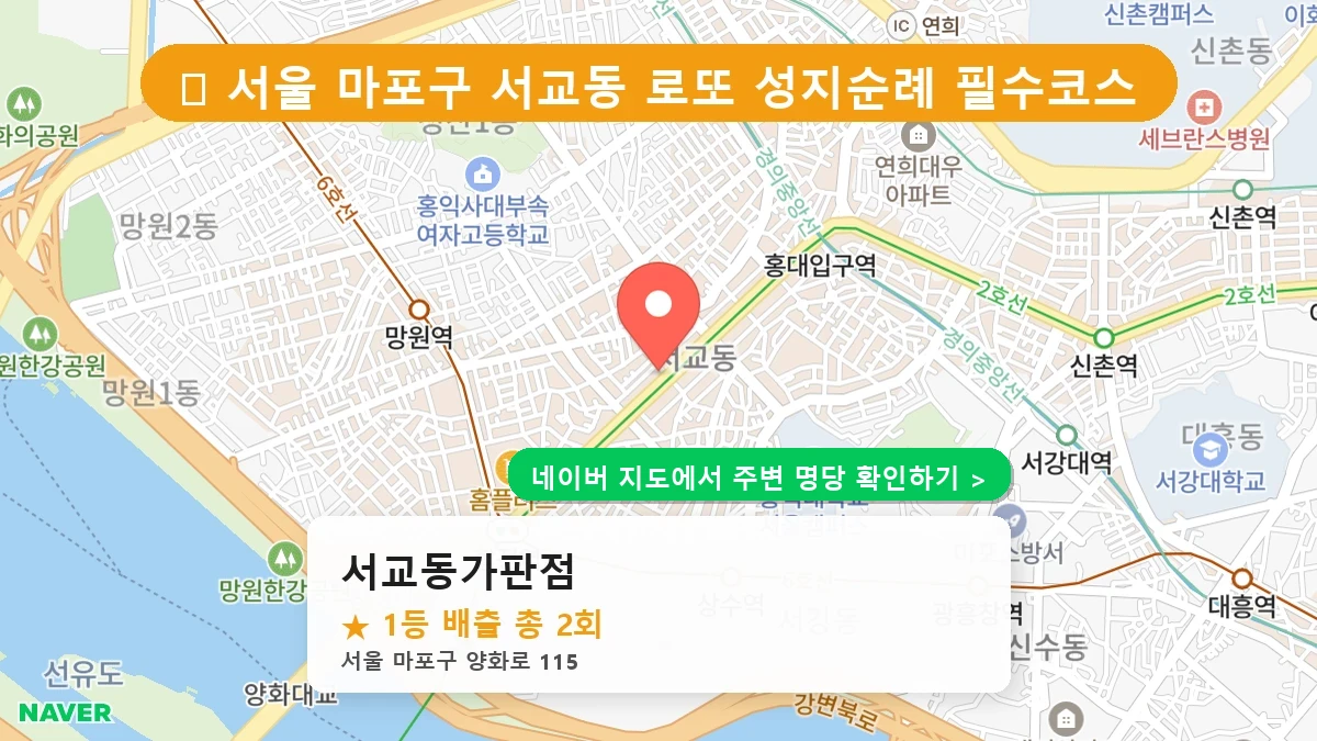 서울 마포구 서교동 로또 명당 서교동가판점 1등 당첨 배출점 전경
