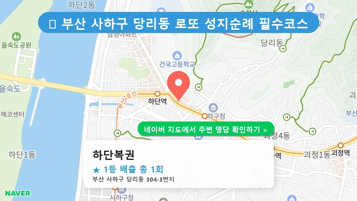 하단복권 네이버 지도