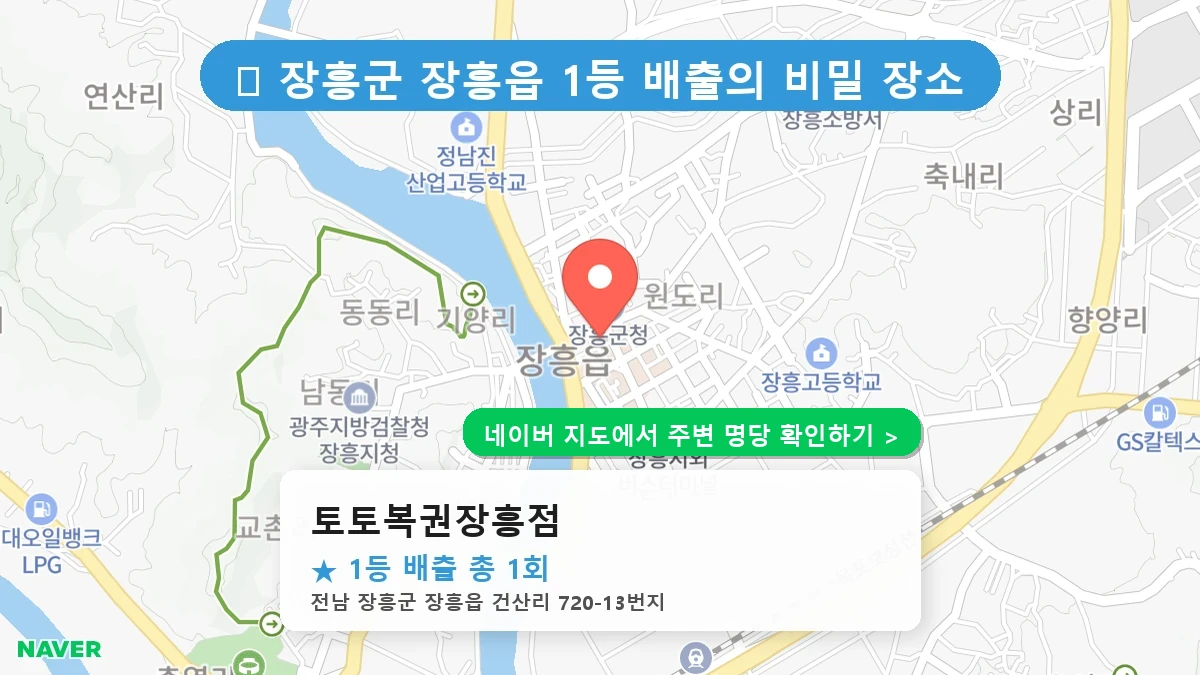 전남 장흥군 장흥읍 로또 명당 토토복권장흥점 1등 당첨 배출점 전경