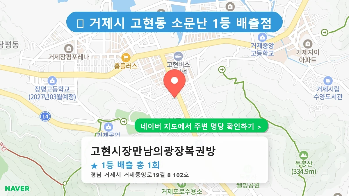 고현시장만남의광장복권방 네이버 지도
