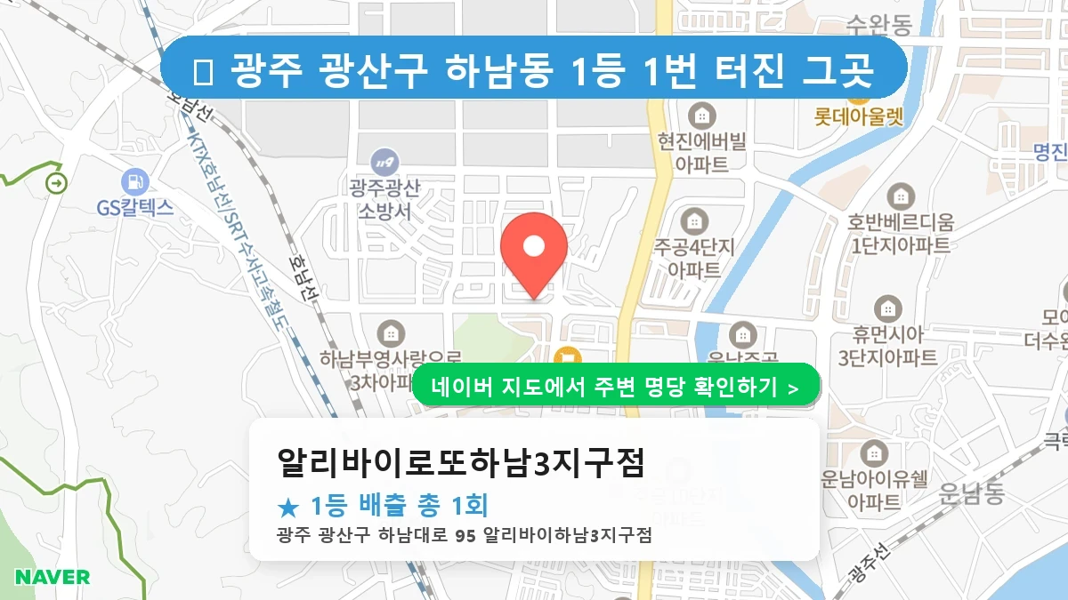 알리바이로또하남3지구점 네이버 지도