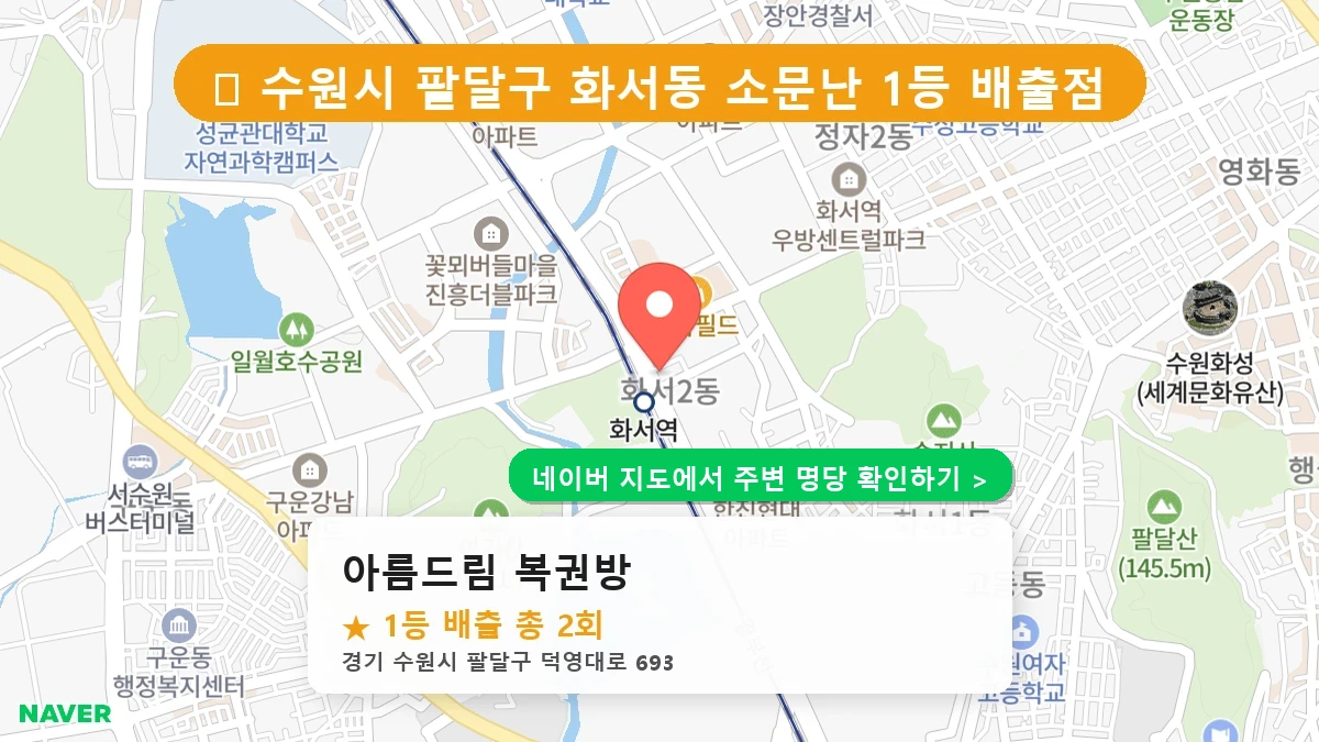 아름드림 복권방 네이버 지도