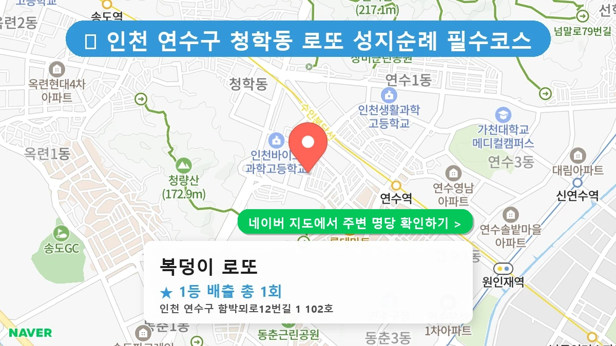 복덩이 로또 네이버 지도