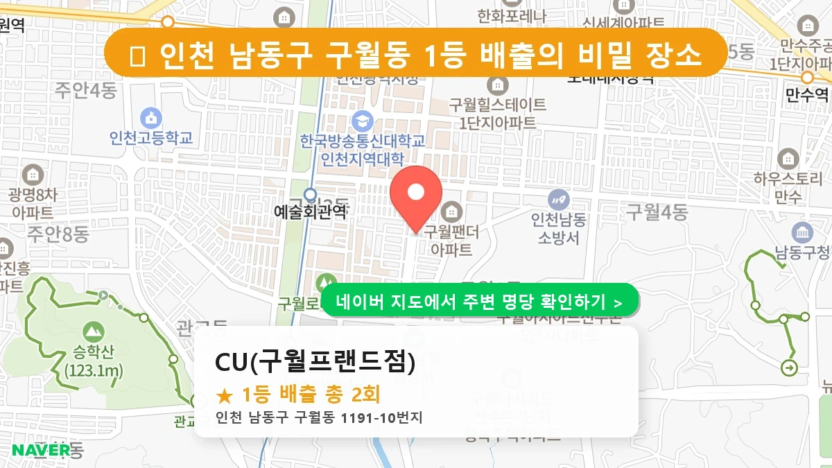 CU(구월프랜드점) 네이버 지도