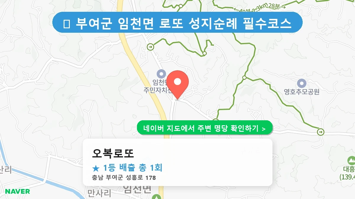 충남 부여군 임천면 로또 명당 오복로또 1등 당첨 배출점 전경