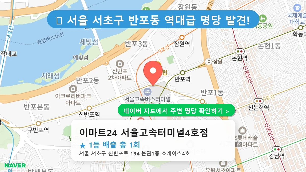 이마트24 서울고속터미널4호점 네이버 지도