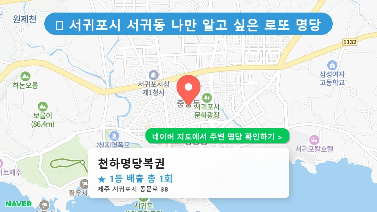 천하명당복권 네이버 지도