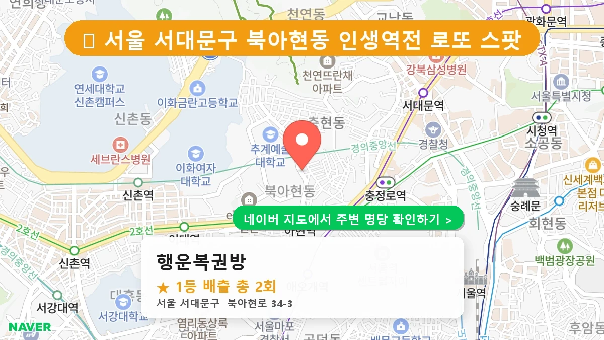 행운복권방 네이버 지도