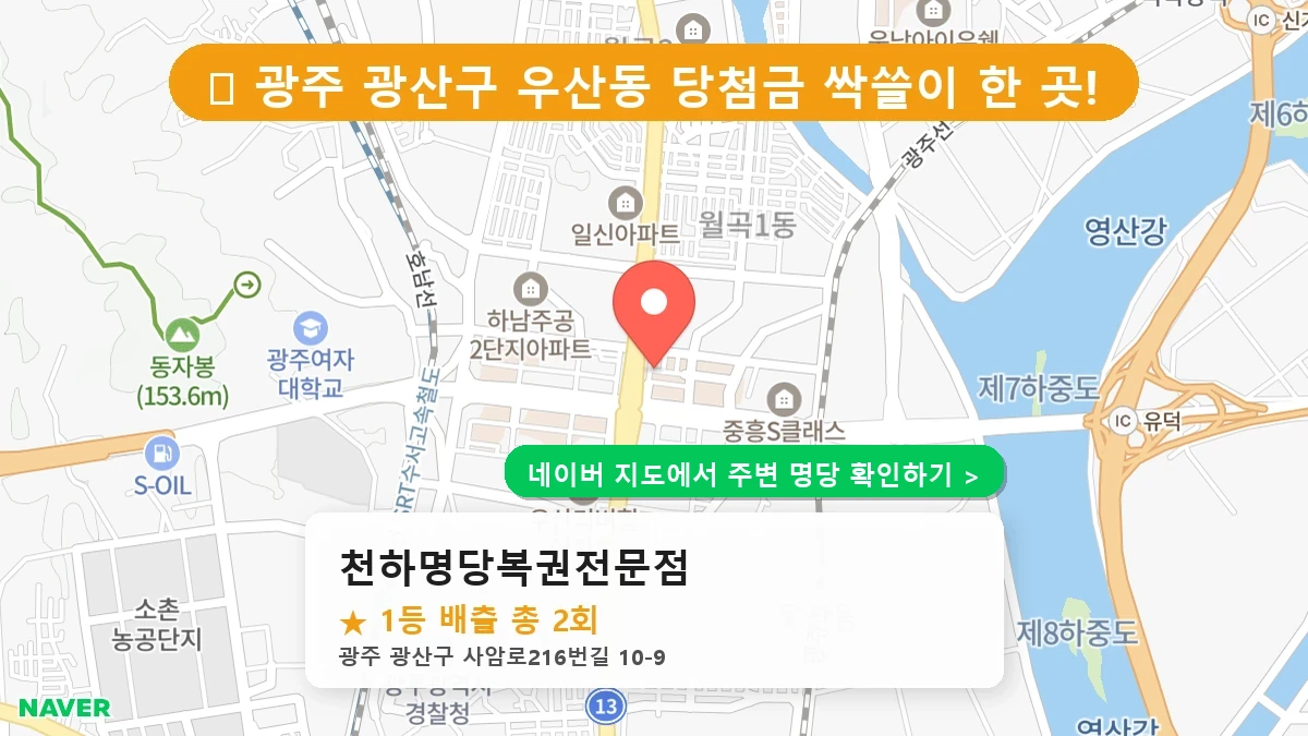 천하명당복권전문점 네이버 지도