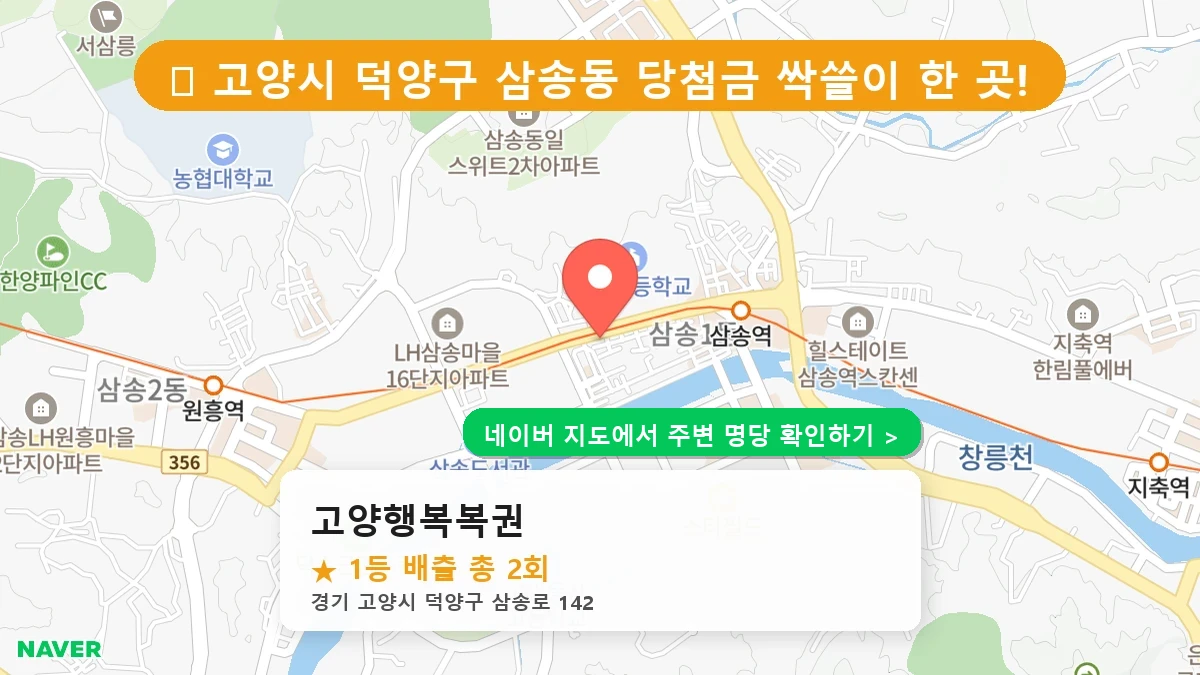 고양행복복권 네이버 지도