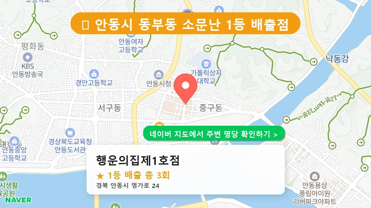 경북 안동시 동부동 로또 명당 행운의집제1호점 1등 당첨 배출점 전경