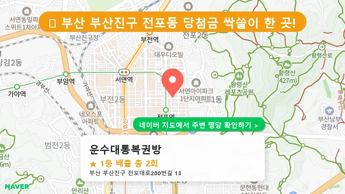 운수대통복권방 네이버 지도